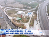 我市各地积极落实党的二十大精神 着力增进民生福祉 提高人民生活品质