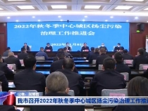 我市召开2022年秋冬季中心城区扬尘污染治理工作推进会