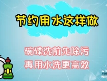 创文公益短视频|节约用水 我们这样做