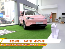 车型推荐：  2022款  哪吒V·潮