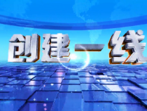 创建一线