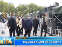 渭南市卫健委实地督导文明城市创建工作