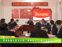 渭南高新区信义街道：精神鼓士气 振兴办实事