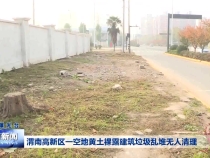 渭南高新区一空地黄土裸露建筑垃圾乱堆无人清理
