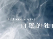 公益短视频｜口罩的独白