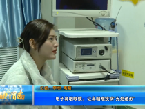 电子鼻咽喉镜：让鼻咽喉疾病“无处遁形”
