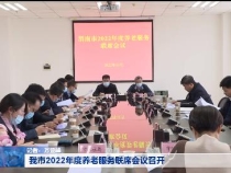 我市2022年度养老服务联席会议召开