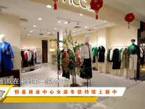 恒基商业中心女装冬款持续上新中