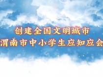 创建全国文明城市 渭南市中小学生应知应会