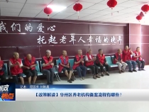 【政策解讀】華州區養老機構備案流程有哪些？