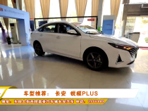 车型推荐： 长安  锐程PLUS
