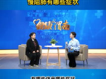 慢阻肺有哪些症状