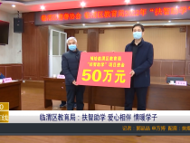 临渭区教育局：扶智助学 爱心相伴 情暖学子