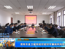 渭南市直卫健系统织密织牢廉政风险防控网
