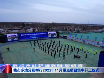 我市多地分别举行2022年11月重点项目集中开工仪式