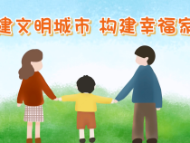 创文公益视频丨创建文明城市 构建幸福家庭