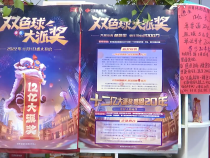 福彩“双色球”12亿大派奖活动火热进行