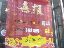 46.8万！渭南市临渭区一投注站收获“3D”大奖