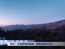 白水：云海相遇流星雨  绝美奇景动心弦