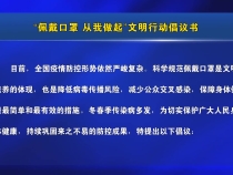 “佩戴口罩 从我做起”文明行动倡议书