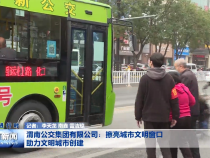 渭南公交集团有限公司：擦亮城市文明窗口 助力文明城市创建