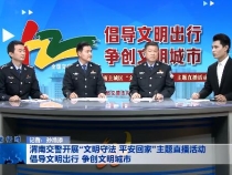 渭南交警开展“文明守法 平安回家”主题直播活动 倡导文明出行 争创文明城市
