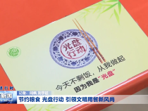 节约粮食 光盘行动 引领文明用餐新风尚