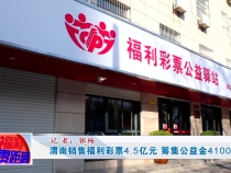 渭南销售福利彩票4.5亿元 筹集公益金4100万元