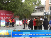 渭南市卫健委开展“创文明城市建文明行业”创文宣传志愿服务活动