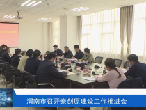 渭南市召开秦创原建设工作推进会