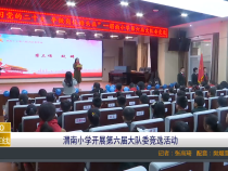 渭南小学开展第六届大队委竞选活动