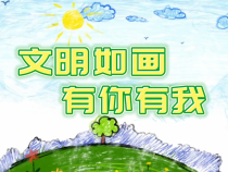 创文公益视频｜文明如画 有你有我