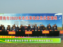 开展农机事故应急演练 提升农机事故处置能力
