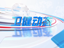 1125卫健动态