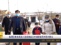 临渭区教育局深入官底镇庙王村调研指导并慰问群众