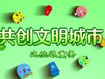 创文公益视频｜共创文明城市 这些很重要