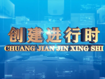 1121创建进行时