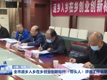 全市返乡入乡在乡创业创新标杆（带头人）评选工作会举行