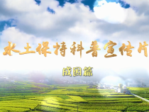 水土保持科普宣传片——成因篇