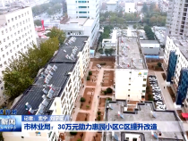 市林业局：30万元助力惠园小区C区提升改造