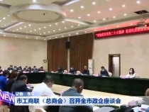 市工商联（总商会）召开全市政企座谈会