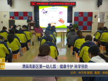 渭南高新区第一幼儿园：健康守护 科学预防