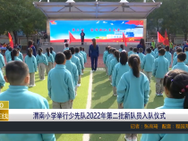 渭南小学举行少先队2022年第二批新队员入队仪式