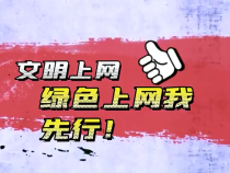 文明上网，绿色上网我先行！