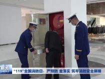 “119”全国消防日：严预防 重落实 筑牢消防安全屏障