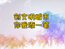 创文公益视频丨创文明城市 你我添一笔