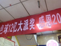 12亿！双色球大派奖开启公益幸运之旅
