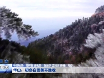 华山：初冬白雪美不胜收