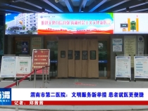 渭南市第二医院：文明服务新举措 患者就医更便捷