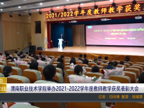 渭南职业技术学院举办2021-2022学年度教师教学获奖表彰大会